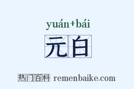 元白是什么意思的图片